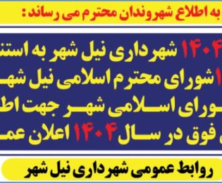تعرفه عوارض بهای خدمات سال ۱۴۰۴ شهرداری نیل شهر