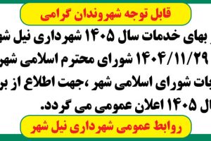 🔹اعلان عمومی تعرفه عوارض ها و بهای خدمات سال ۱۴۰۵ شهرداری نیل شهر ➖روابط عمومی شهرداری نیل شهر