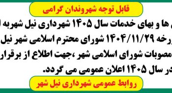 🔹اعلان عمومی تعرفه عوارض ها و بهای خدمات سال ۱۴۰۵ شهرداری نیل شهر ➖روابط عمومی شهرداری نیل شهر