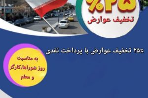 تخفیف عوارض شهرداری به مناسبت روز شورا . کارگر روز معلم ۱۴۰۵