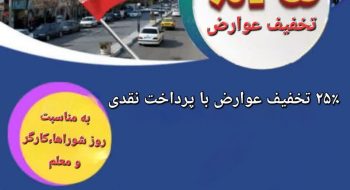 تخفیف عوارض شهرداری به مناسبت روز شورا . کارگر روز معلم ۱۴۰۵